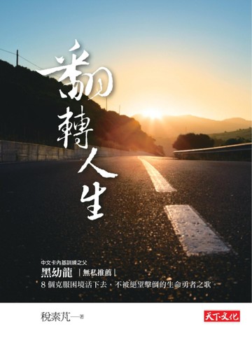 翻轉人生[二手書_良好]