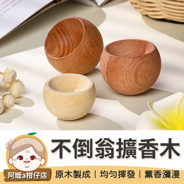 [質感生活] 不倒翁擴香木 香薰木 精油擴香木 擴香木 留香木