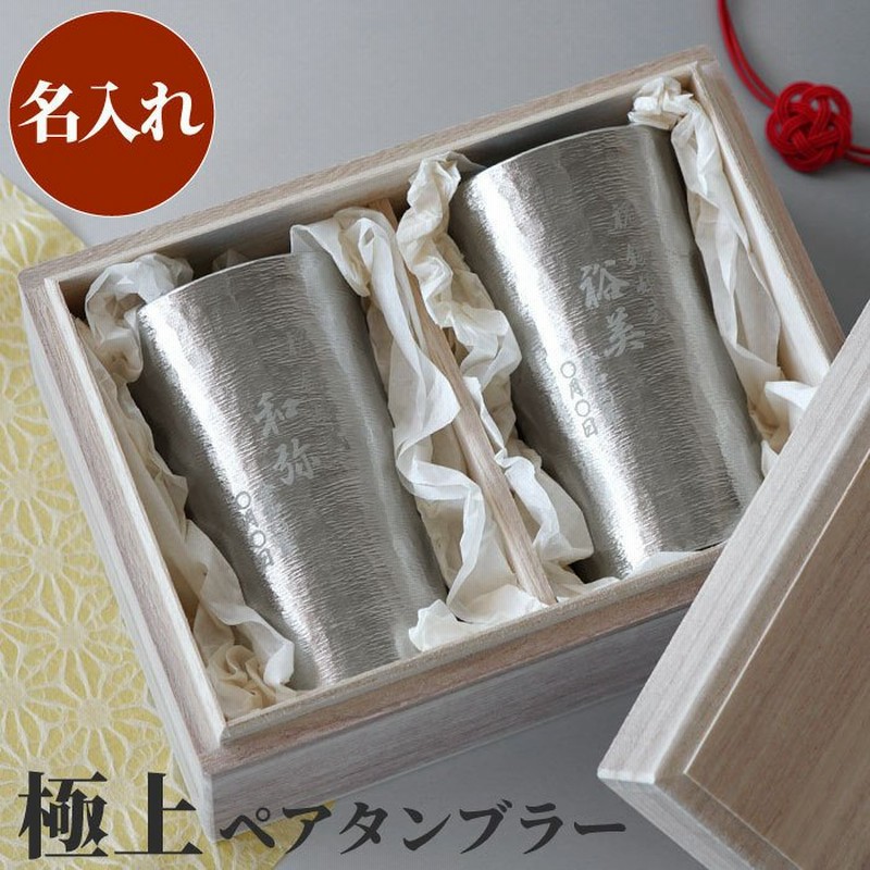 定年退職 プレゼント 男性 60代 名入れ 名前入り ギフト 錫製 タンブラー 0ml ペア 退職祝い 結婚記念日 両親 父 母 祖父母 古希 喜寿 還暦 のお祝い 錫婚式 通販 Lineポイント最大0 5 Get Lineショッピング