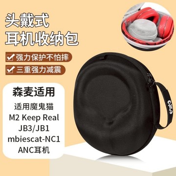 【隔日達】森麥魔鬼貓耳機收納包音魔M2 Keep Real耳機包JB3/JB1頭戴Zombiesca橢圓ANC三角形包