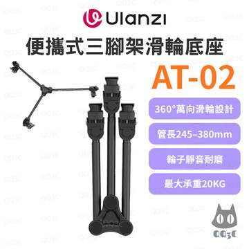 《Ulanzi 優籃子 相機周邊》AT-02 三腳架滑輪底座 萬向滑輪 靜音耐磨 20kg承重 鋁合金 直播外拍移動拍攝