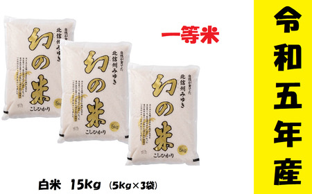  コシヒカリ「幻の米一等米 15kg」 (5-6A)