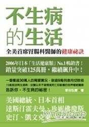 不生病的生活：全美首席腸胃科醫生的健康