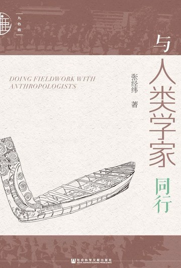 【電子書】与人类学家同行