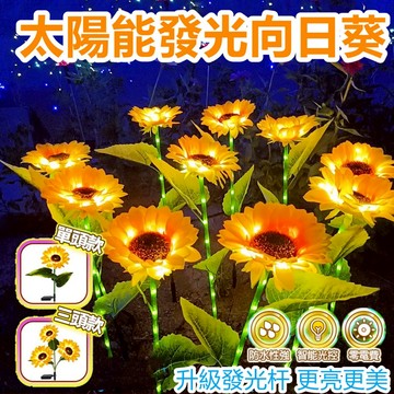 桃園現貨✨聖誕節裝飾 太陽能LED向日葵草坪燈 庭院燈 景觀燈 感應燈 花園小夜燈 防水燈 戶外燈 草坪燈 太陽能草坪燈