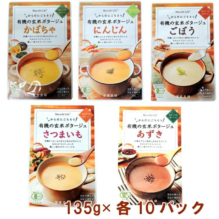 冨貴 有機玄米ポタージュ・かぼちゃ にんじん ごぼう さつまいも あずき 各135g 各10袋（合計50袋） 送料込