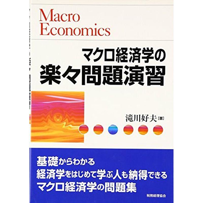 マクロ経済学の楽々問題演習