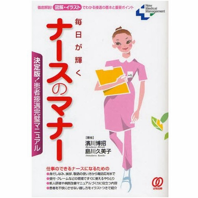 毎日が輝くナースのマナー 決定版 患者接遇完璧マニュアル 徹底解説 図解 イラストでわかる接遇の基本と重要ポイント 通販 Lineポイント最大0 5 Get Lineショッピング