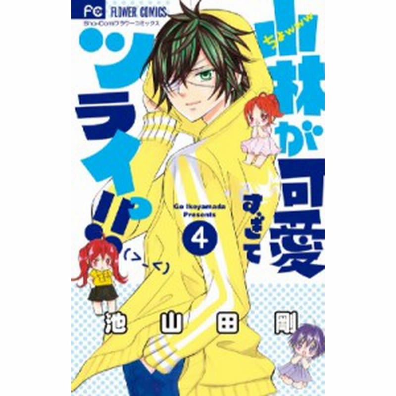 コミック 池山田剛 イケヤマダゴウ 小林が可愛すぎてツライっ 4 フラワーコミックス 少コミ 通販 Lineポイント最大1 0 Get Lineショッピング