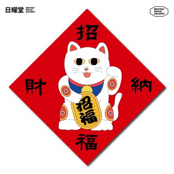 【日耀堂】招財納福(招財貓)—可愛插畫斗方春聯