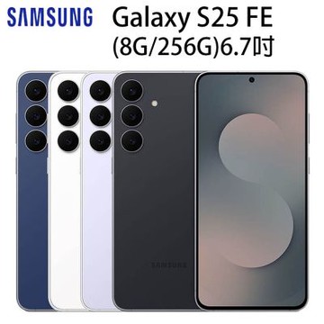 SAMSUNG Galaxy S25 FE (8G/256G) 6.7吋智慧型手機