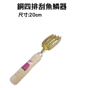 【大正餐具批發】木柄黃銅刨魚鱗 刮鱗器 殺魚工具 魚鱗刨 刮鱗器 去魚鱗神器 去鱗刮魚