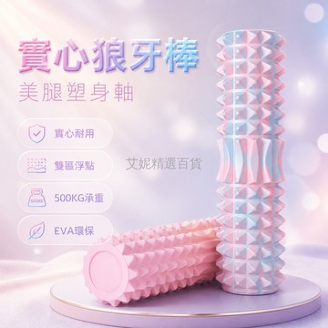 台灣出貨✨ 泡沫滾軸 狼牙棒按摩軸 45cm實心加長 月牙形健身滾輪 腿部肌肉放鬆 瑜伽柱運動器材
