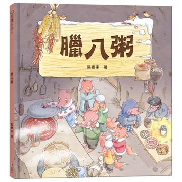 臘八粥《臘八節日繪本》