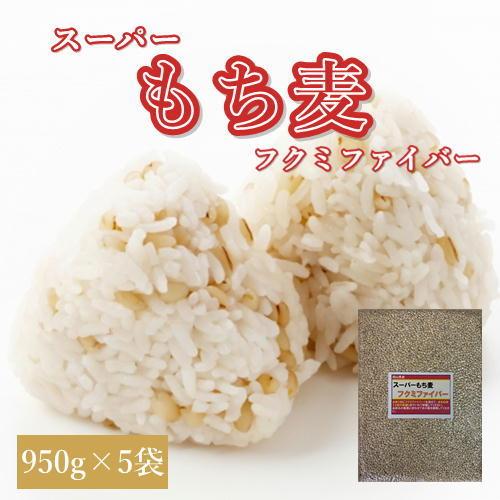 スーパーもち麦 フクミファイバー (950g×5袋) お買い得パック 令和5年 岡山県産  送料無料