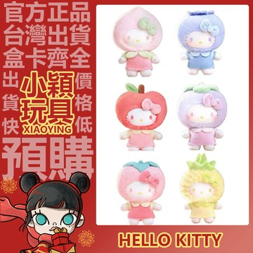 【小穎玩具】HelloKitty 果香樂園 系列 盲盒 盲抽 公仔 擺件 禮物 掛件 毛絨 搪膠公仔 翠翠蘋果 鮮爽菠蘿