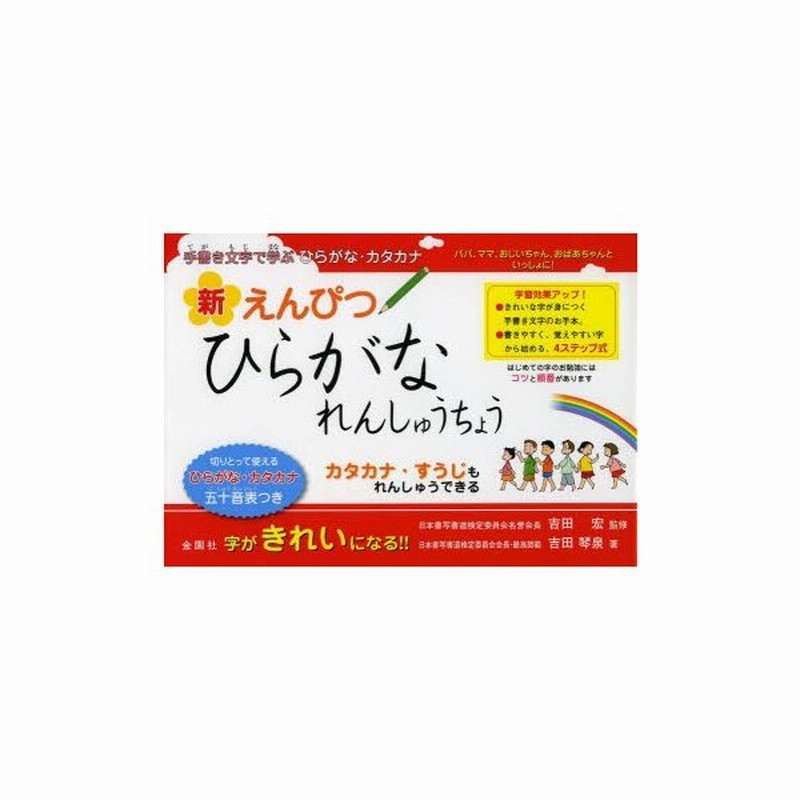 新えんぴつひらがなれんしゅうちょう 手書き文字で学ぶひらがな