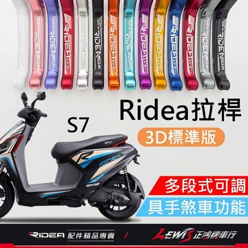 【正鴻機車行】Ridea拉桿 拉桿 S7拉桿 煞車拉桿 S7R S7 S6 LV3拉桿 20段拉桿3D標準版消光白