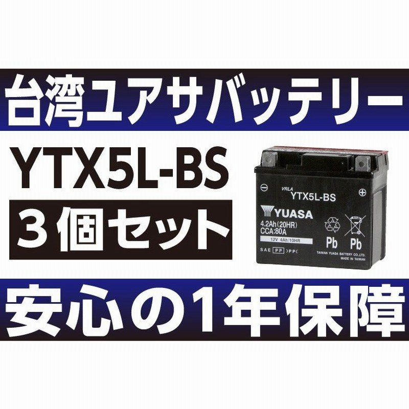 バイクバッテリー 台湾ユアサ 3個セット YTX5L-BS YUASA BW's ビーノ リード アドレスV100 ギア グランドアクシス バイクパーツセンター  通販 LINEポイント最大GET | LINEショッピング