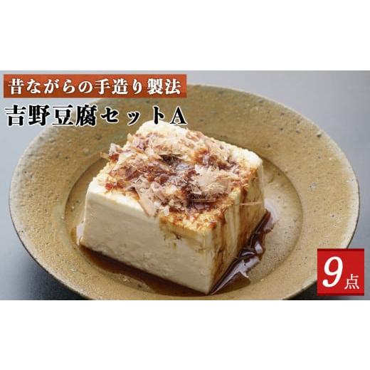 ふるさと納税 奈良県 吉野町 吉野豆腐セットA