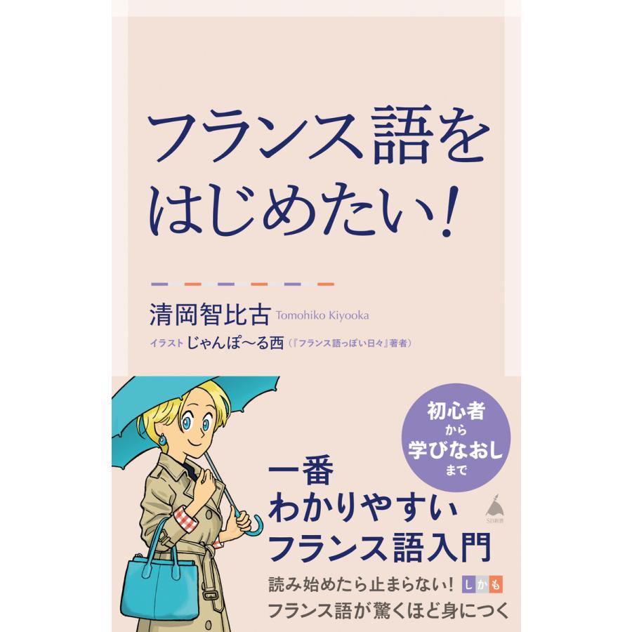 フランス語をはじめたい! 電子書籍版   清岡智比古 じゃんぽ〜る西