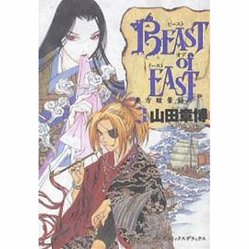 ｂｅａｓｔ ｏｆ ｅａｓｔ ３ 山田章博 通販 Lineポイント最大1 0 Get Lineショッピング