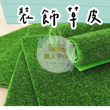 【璟采職人】人造草皮 園藝布置 超仿真草皮 人造草皮 仿真草皮 柔絲草皮 素材草皮 生態 模型草皮 假草皮 草皮地墊