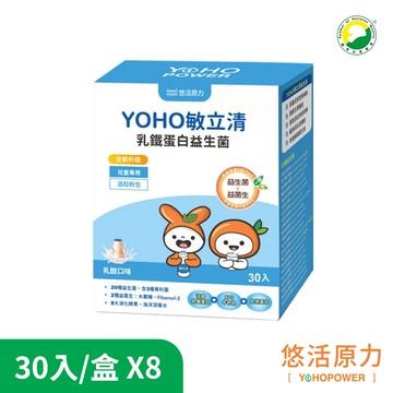 【悠活原力】YOHO敏立清乳鐵蛋白益生菌-乳酸口味x8盒(30入/盒)《YOYO益生菌升級版》