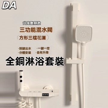 🔥DA🔥全銅淋浴花灑套裝 浴室冷熱水龍頭淋浴組 智慧數顯淋浴花灑套裝 增壓蓮蓬頭組 鋼琴按鍵花灑 花灑組 花灑套裝