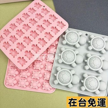 🌱在台出貨🌱 迷你小烏龜硅膠模具烏龜對對碰龜苓膏軟糖烘焙工具 冰格模具 烏龜造型冰格 小烏龜模具 烏龜模具 冰塊模具