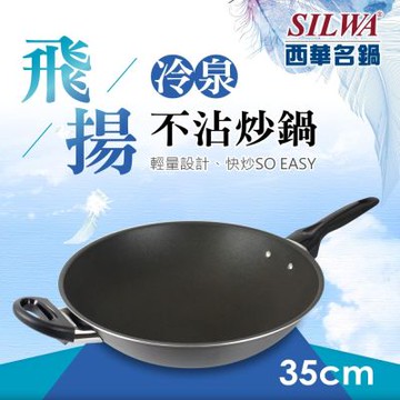 【SILWA 西華】飛揚冷泉不沾炒鍋35cm(無蓋)