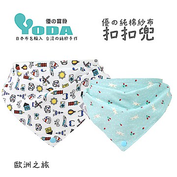 YoDa 優的純棉紗布扣扣兜-歐洲之旅