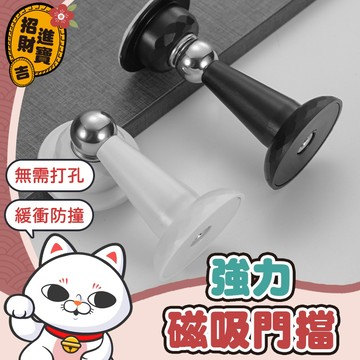 [強力磁吸] 磁吸門擋 強力磁吸門擋 免打孔門擋 門擋 磁鐵門擋 黏貼式門擋 防撞門擋 擋門器 門板防撞