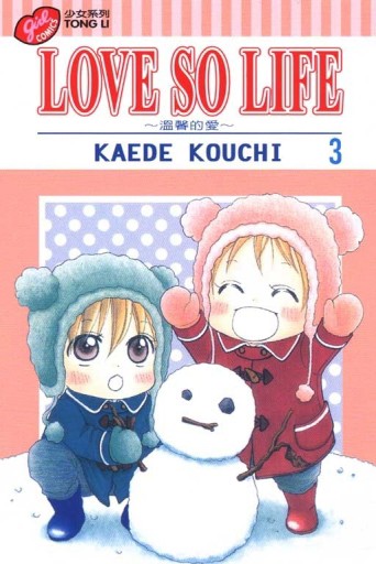 LOVE SO LIFE～溫馨的愛～（3）[二手書_良好]