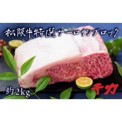 ふるさと納税 松阪市 サーロイン　ブロック約2kg