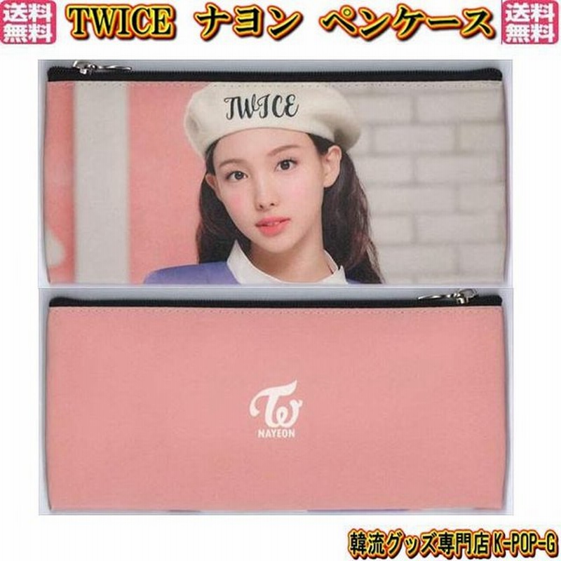 Twice グッズ ナヨン ポーチ Nayeon 筆箱 筆入れ 物入れ 化粧ポーチ トゥワイス Twinp0009 通販 Lineポイント最大0 5 Get Lineショッピング