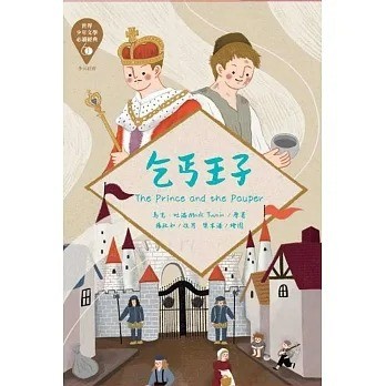 東方_世界少年文學必讀經典60：乞丐王子