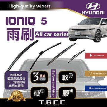 『台灣現貨 免運』🔴Hyundai IONIQ 5🔴專車專用 AA級 雨刷 三節雨刷 硬骨雨刷 鍍膜 耐磨 ACW12