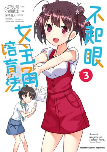 【電子書】不起眼女主角培育法 (3)