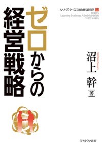  沼上幹   ゼロからの経営戦略 シリーズ・ケースで読み解く経営学