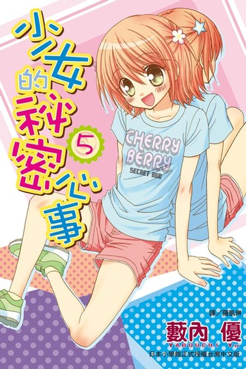 【電子書】少女的秘密心事(5)
