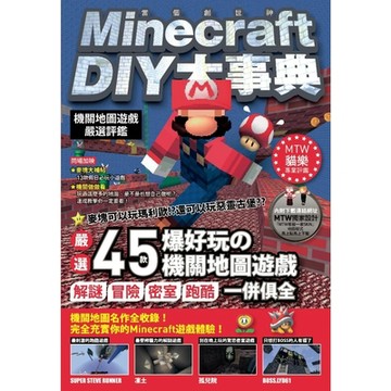 Minecraft（當個創世神）DIY大事典：機關地圖嚴選評鑑_Readmoo 讀墨電子書