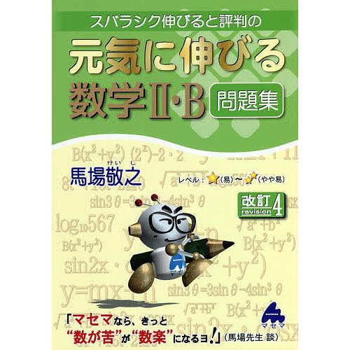 スバラシク伸びると評判の元気に伸びる数学2・B問題集