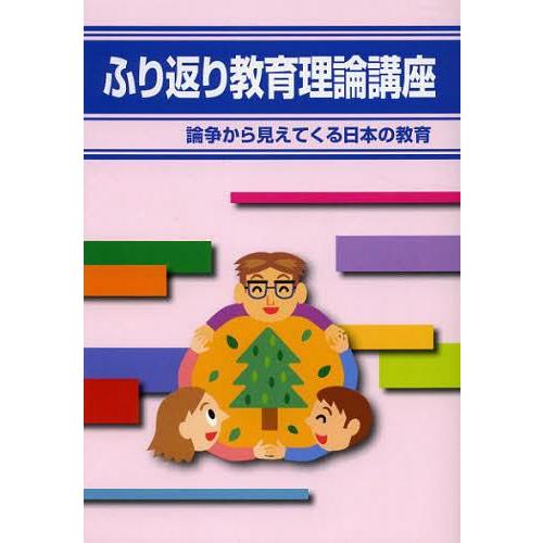 ふり返り教育理論講座 論争から見えてくる日本の教育