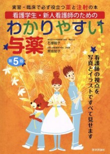  看護学生・新人看護師のためのわかりやすい与薬　第５版／石塚睦子(著者)