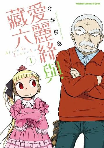 【電子書】愛麗絲與藏六 (1)