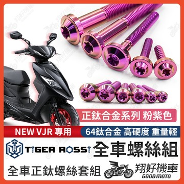 【翔好機車】NEW VJR 螺絲 鈦螺絲 粉紫色 鈦合金螺絲 鐵板牙 車殼螺絲 鐵板牙螺絲 空濾螺絲 全車螺絲