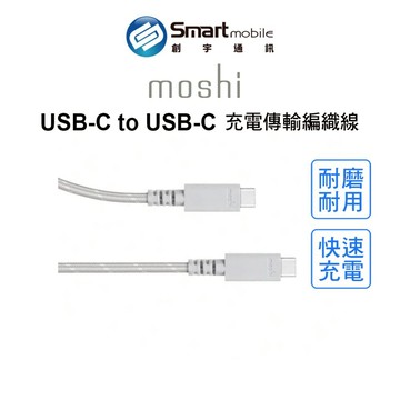 【全新品】moshi Integra USB-C to USB-C 充電傳輸編織線 耐磨 耐用 防打結 快充 創宇通訊 【APP下單回饋28點起】
