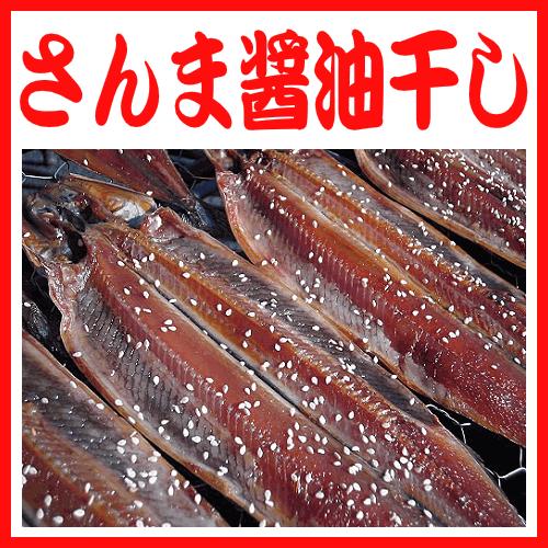 サンマ醤油干し・3枚入　沼津伝統製法の干物