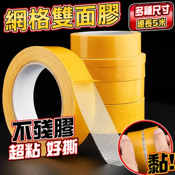 🔥網格膠帶 網格雙面膠 無痕雙面膠帶 超黏雙面膠 無痕膠帶 萬用 膠帶 布基膠帶 不留殘膠 強力膠帶 地毯 拼接 不殘膠